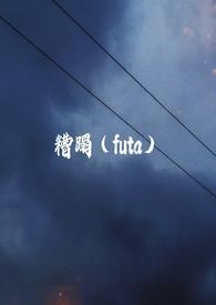 糟蹋和遭塌的区别