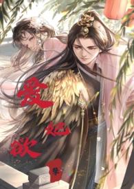 睡错郎之爱妃欲孽(换妻产乳高H)-