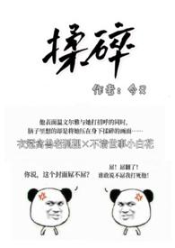 揉碎(出轨h)今又全文免费阅读