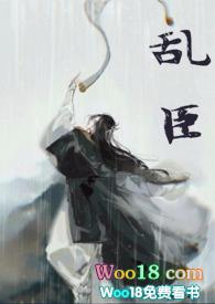乱臣全文笔趣阁番外在线阅读