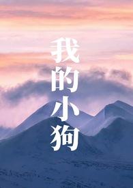 我的小狗男友全集在线观看免费