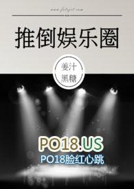 推倒娱乐圈姜汁黑糖全文