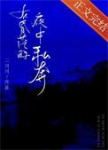 在昏茫的夜里