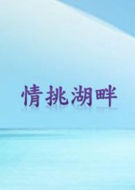 湖畔情人歌曲原唱