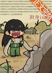 被附身者是什么感受