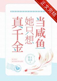 真千金她只想当咸鱼镂玉裁冰txt