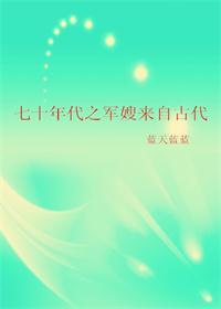 七十年代军嫂来自古代33中文网