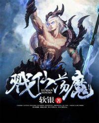 戮仙3