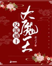反派大魔头爱上正派女电视剧
