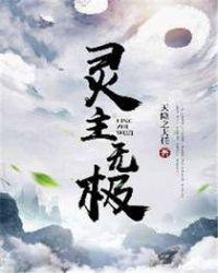 无极神主