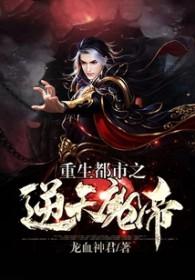 重生之都市魔帝至尊