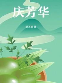 庆芳华免费阅读讲什么