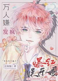 全娱乐圈都被我逼疯啦