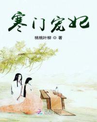 寒门宠后txt完整