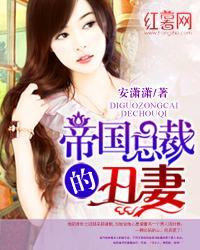 帝国总裁的宠妻