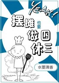 摆摊也要做四休三有番外吗