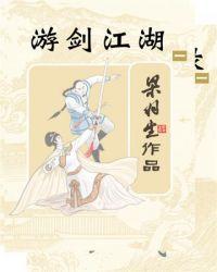 游剑江湖十大高手排行