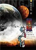 星际修仙日常