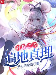 射程之内皆真理下一句是什么