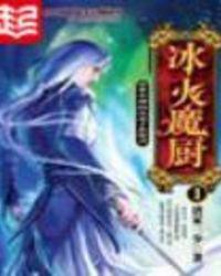 冰火魔厨动漫在线