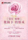 错位婚姻被摘下的婚戒最新章节更新列表