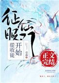 征服仙门从收徒开始类似