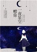 赠你一夜星空皎皎百度