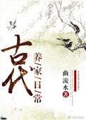 穿越古代养家日常