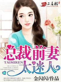 总裁前妻太抢手