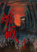熔城是哪个城市