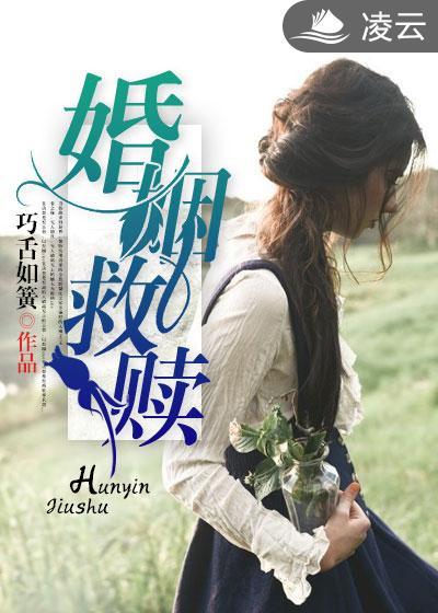 婚姻救赎巧舌如簧最新