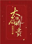 太后很甜全文免费阅读