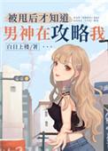 被甩后才知道男神在攻略我86