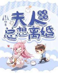 天才夫人别太酷 六月