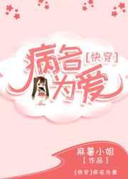 病名为爱 gl