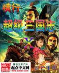 横行在超级三国志李湛