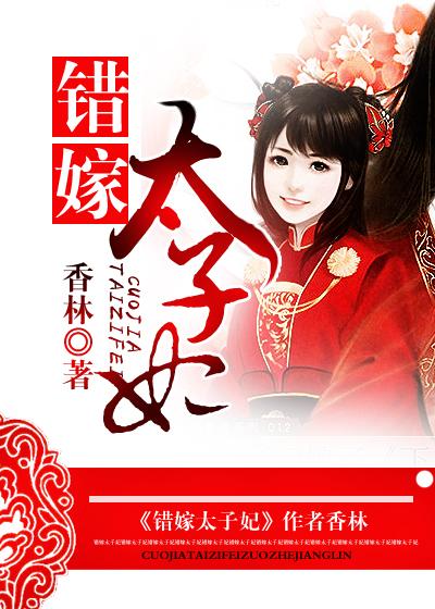 错嫁太子妃短剧免费观看完整版
