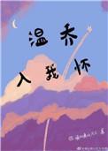 温乔入我怀TXT免费