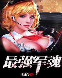 最强的军魂