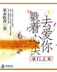 豪门宠儿最新