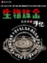 生物炼金手记TXT百度