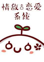 情敌恋爱系统by 顾之君