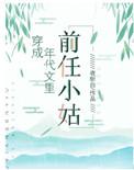 穿成年代文里的前任小姑 花花不吃鱼全文免费阅读