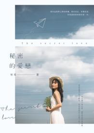 电影秘密恋爱