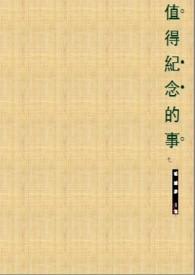 值得纪念的意思