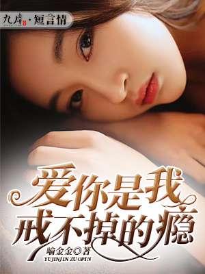 你是我戒不掉喜欢