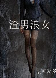 渣男浪女激情