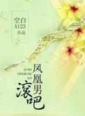 凤凰男最怕失去什么