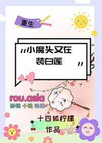 小魔头要暴露了