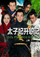 太子妃升职记精彩视频